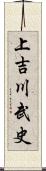 上吉川武史 Scroll