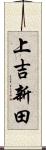 上吉新田 Scroll