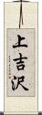 上吉沢 Scroll