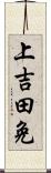 上吉田免 Scroll