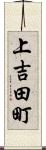 上吉田町 Scroll