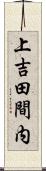 上吉田間内 Scroll