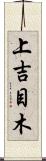 上吉目木 Scroll