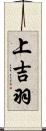 上吉羽 Scroll