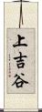 上吉谷 Scroll