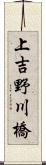 上吉野川橋 Scroll