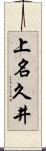上名久井 Scroll