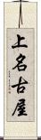 上名古屋 Scroll
