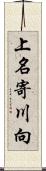 上名寄川向 Scroll