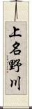 上名野川 Scroll