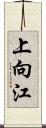 上向江 Scroll