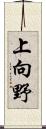 上向野 Scroll