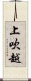 上吹越 Scroll