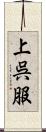 上呉服 Scroll
