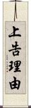 上告理由 Scroll