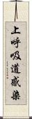 上呼吸道感染 Scroll