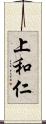 上和仁 Scroll