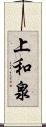 上和泉 Scroll