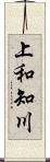 上和知川 Scroll