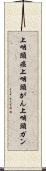 上咽頭癌 Scroll