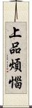 上品煩惱 Scroll