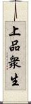 上品衆生 Scroll