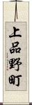 上品野町 Scroll