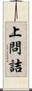 上問詰 Scroll