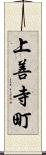 上善寺町 Scroll