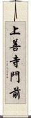 上善寺門前 Scroll