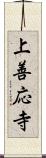 上善応寺 Scroll