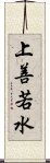 上善若水 Scroll