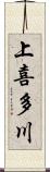 上喜多川 Scroll