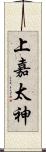 上嘉太神 Scroll