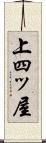 上四ッ屋 Scroll