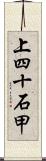 上四十石甲 Scroll