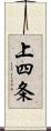 上四条 Scroll