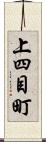 上四目町 Scroll
