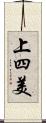 上四美 Scroll