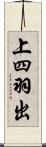 上四羽出 Scroll
