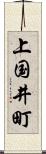 上国井町 Scroll