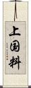 上国料 Scroll