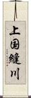 上国縫川 Scroll