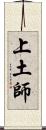 上土師 Scroll