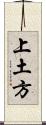 上土方 Scroll