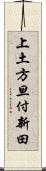 上土方旦付新田 Scroll