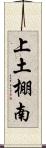 上土棚南 Scroll