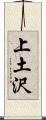 上土沢 Scroll