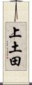 上土田 Scroll