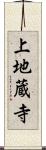 上地蔵寺 Scroll